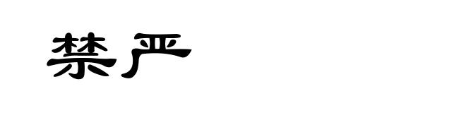 禁严