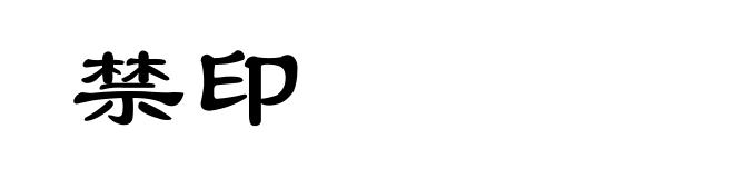 禁印
