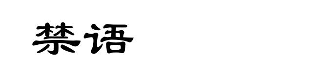 禁语