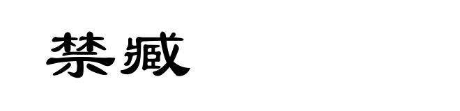 禁臧