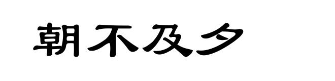朝不及夕