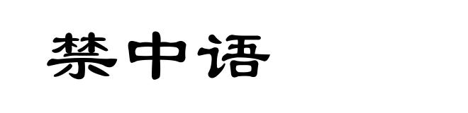 禁中语