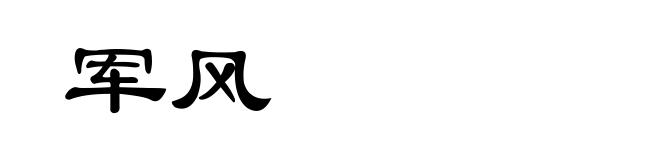 军风