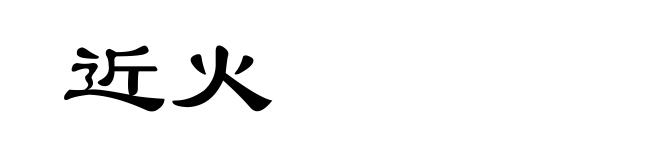 近火