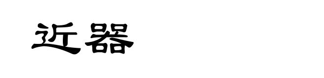 近器