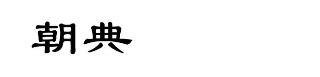 朝典