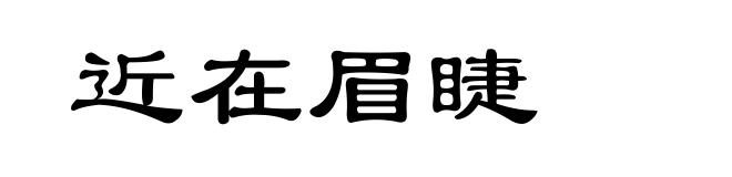 近在眉睫