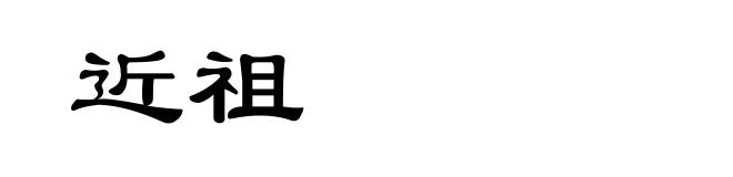 近祖
