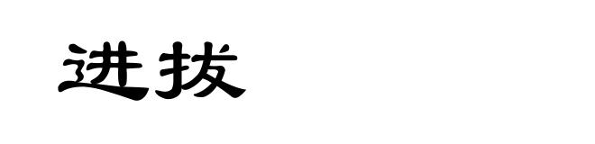 进拔