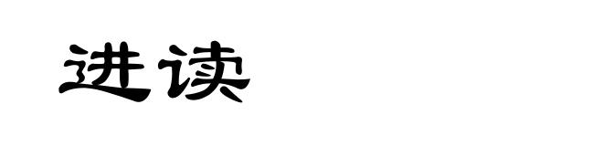 进读
