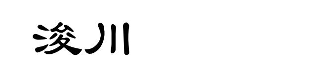 浚川