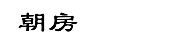 朝房