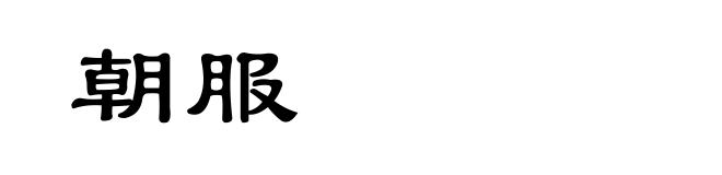 朝服