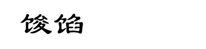 馂馅