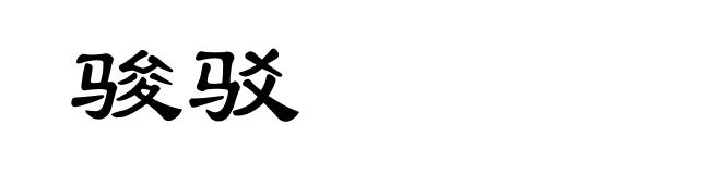 骏驳