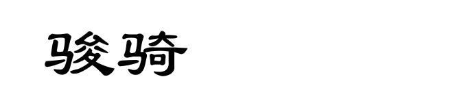 骏骑