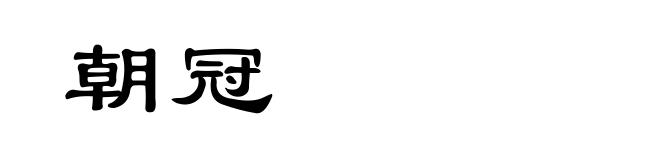 朝冠