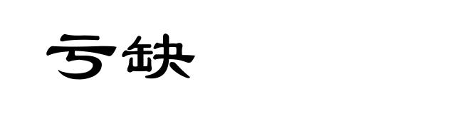 亏缺