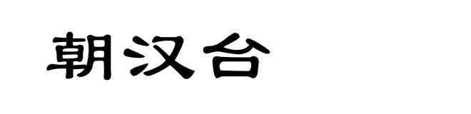 朝汉台