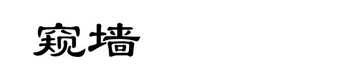 窥墙