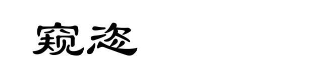 窥恣