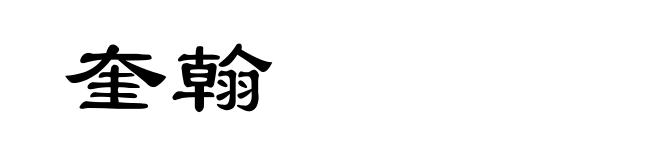 奎翰