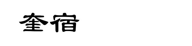 奎宿