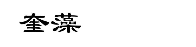 奎藻