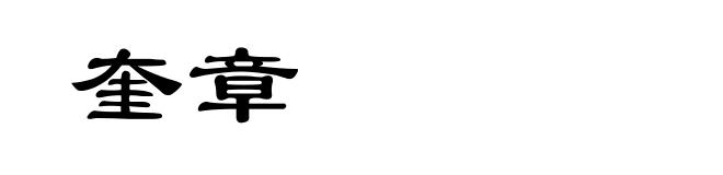 奎章