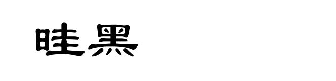 晆黑