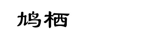 鸠栖