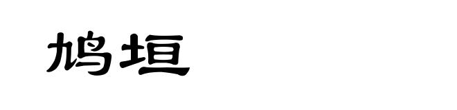 鸠垣