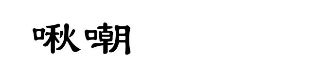 啾嘲