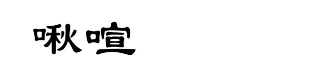 啾喧