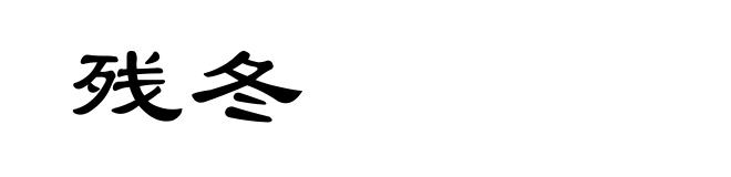 残冬
