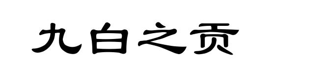 九白之贡
