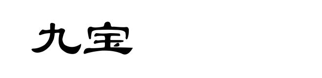 九宝