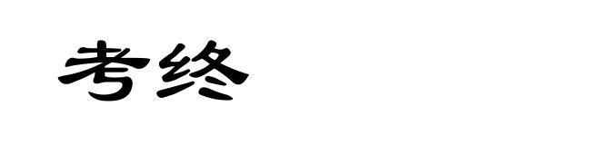 考终