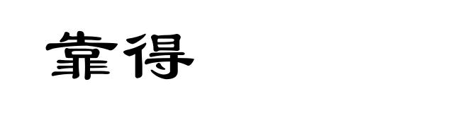 靠得