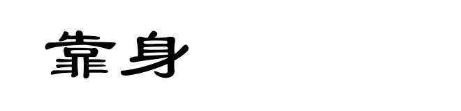 靠身