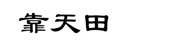 靠天田