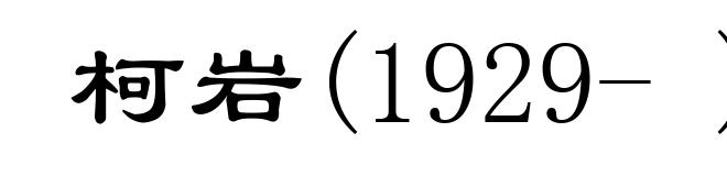 柯岩(1929- )