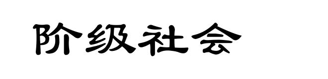 阶级社会