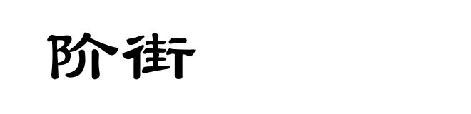 阶街