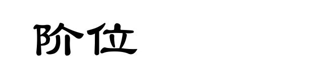 阶位