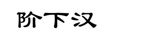 阶下汉