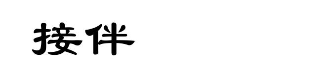 接伴