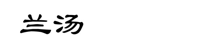 兰汤