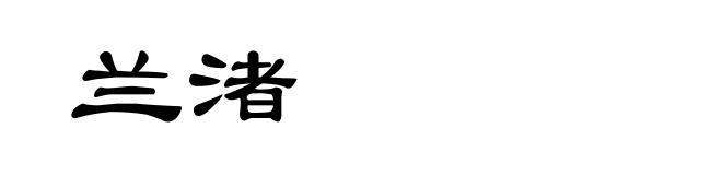 兰渚