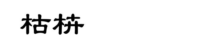 枯枿